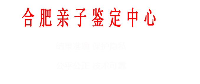 杭州亲子鉴定中心结果准确，保护隐私，保护隐私，公平公正，技术可靠